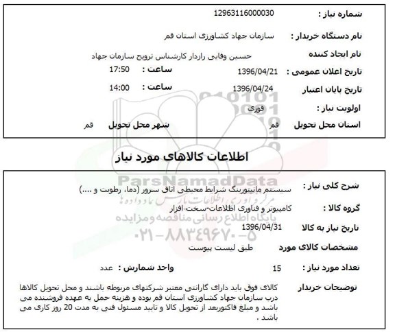 استعلام سیستم مانیتورینگ