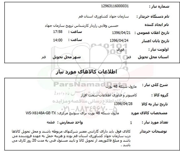 استعلام ماژول شبکه 48 پورت