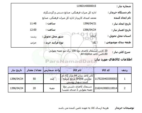 استعلام دستمال کاغذی و باکس کاغذ