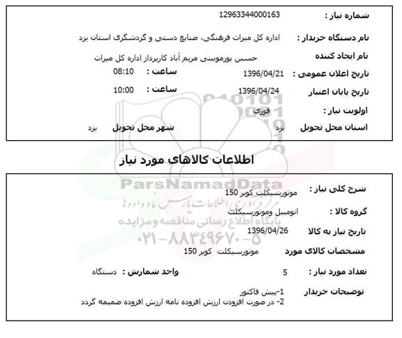 استعلام ، موتورسیکلت کویر 150