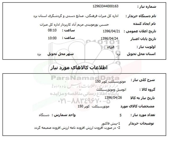 استعلام ، موتورسیکلت کویر 150 