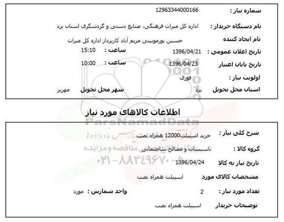 استعلام , استعلام خرید اسپیلت