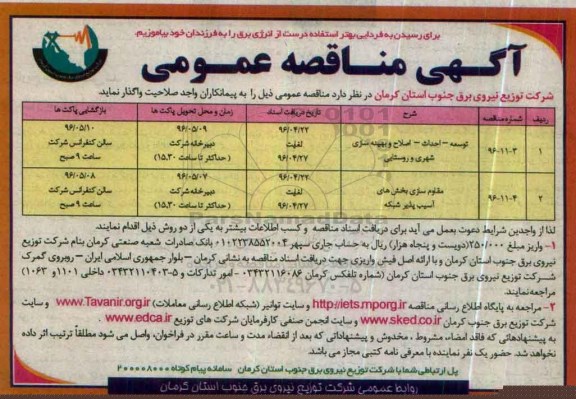 آگهی مناقصه عمومی ,مناقصه توسعه ، احداث، اصلاح و بهینه سازی
