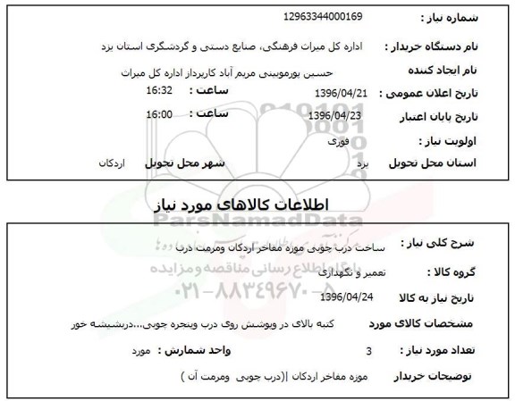 استعلام ,استعلام ساخت درب چوبی موزه