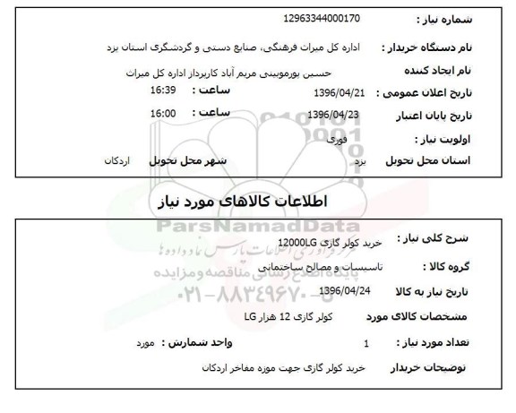 استعلام ,استعلام خرید کولر گازی 