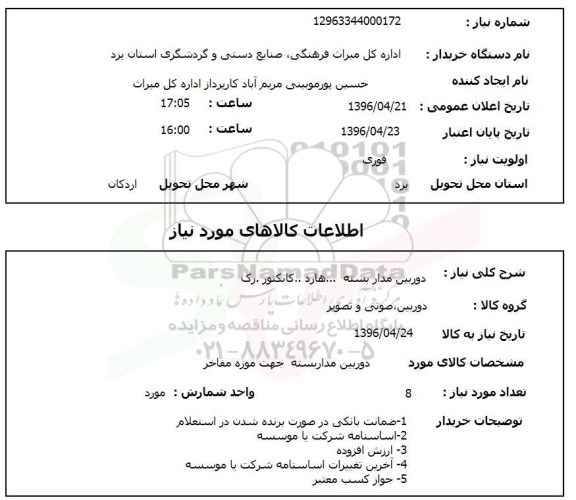 استعلام ,استعلام دوربین مداربسته 