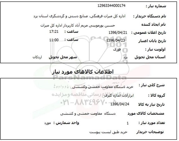 استعلام ,استعلام خرید دستگاه مقاومت خمشی و کششی