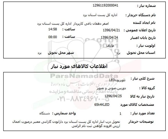 استعلام، استعلام تلویزیون LED