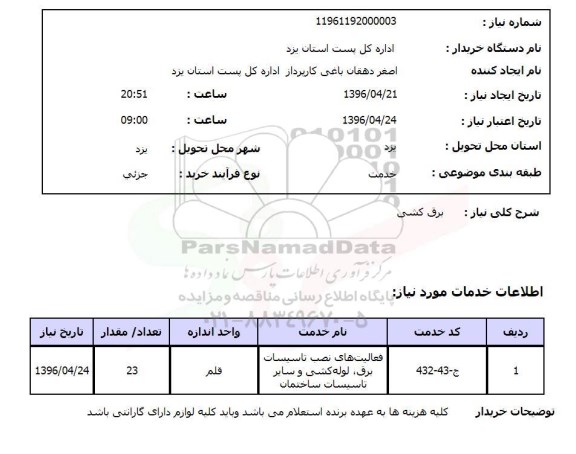 استعلام , استعلام برق کشی
