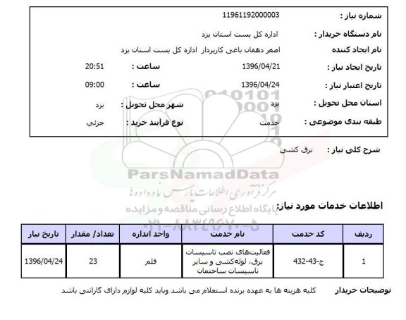 استعلام , استعلام برق کشی 