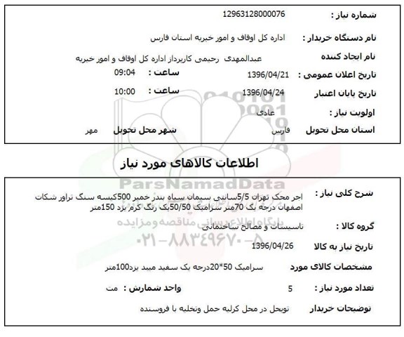 استعلام , استعلام آجر محک و ...