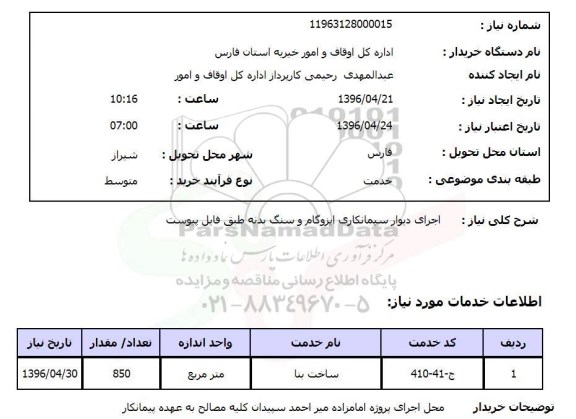استعلام , استعلام اجرای دیوار سیمانکاری ایزوگام و سنگ بدنه