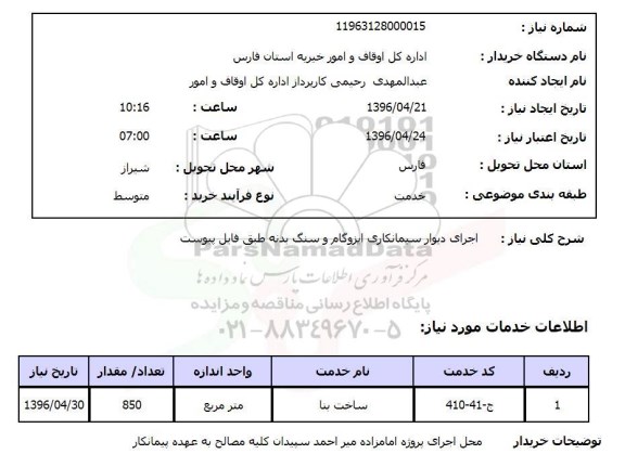 استعلام , استعلام اجرای دیوار سیمانکاری ایزوگام و سنگ بدنه 