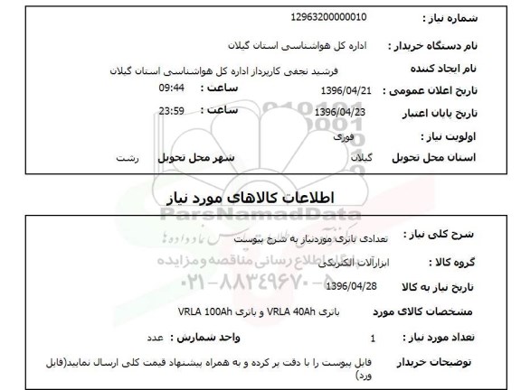 استعلام, استعلام تعدادی باتری