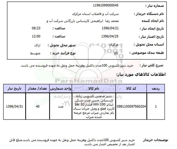 استعلام, استعلام خرید شیر کشویی 100 چدن داکتیل