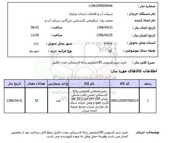 استعلام ,استعلام خرید شیر کشویی