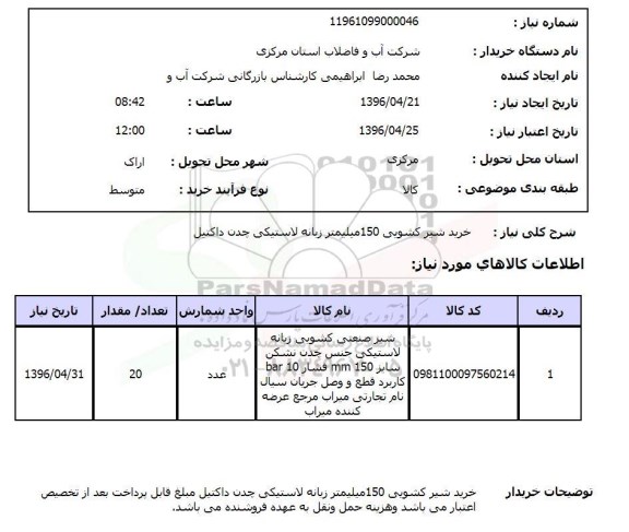 استعلام ,استعلام خرید شیر کشویی 