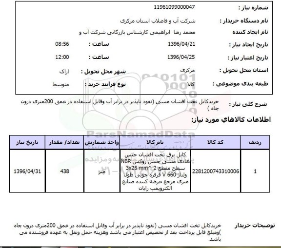 استعلام, استعلام خرید کابل تخت افشان مسی