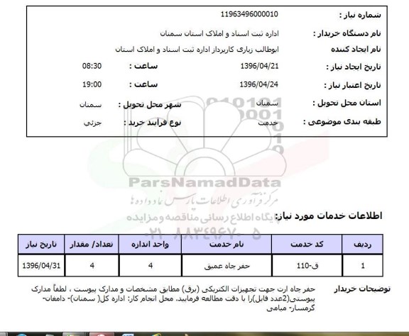 استعلام حفر چاه عمیق
