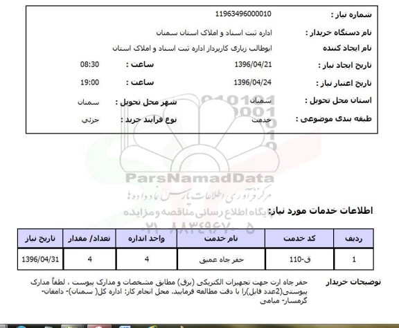 استعلام حفر چاه عمیق 