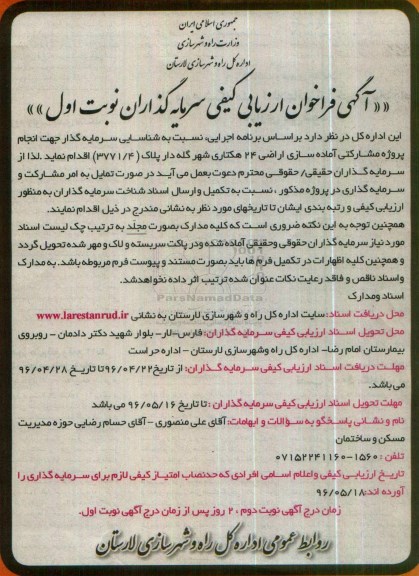 آگهی فراخوان ارزیابی کیفی سرمایه گذاران,مناقصه پروژه مشارکتی آماده سازی اراضی