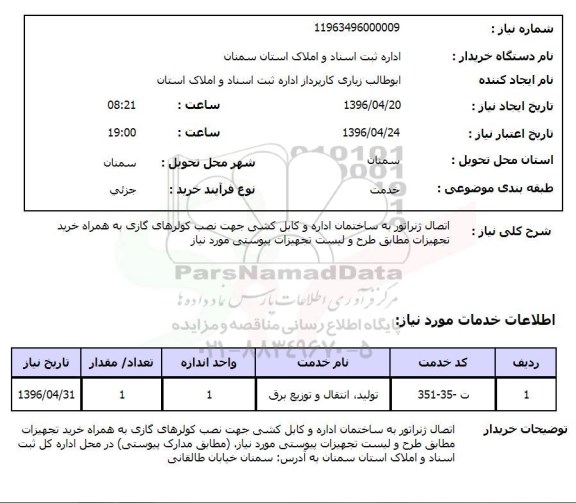 استعلام اتصال ژنراتور به ساختمان و کابل کشی و ...