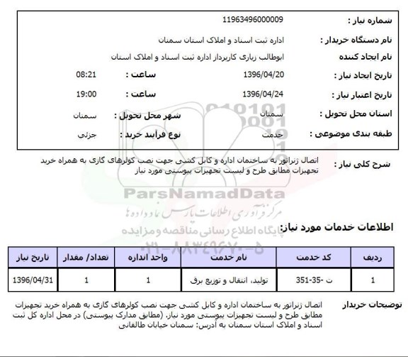 استعلام اتصال ژنراتور به ساختمان و کابل کشی و ... 