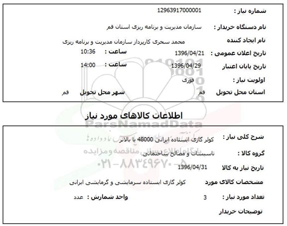 استعلام کولر گازی ایستاده 