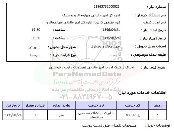 استعلام، استعلام اجرای پارکینگ ادارات امور مالیاتی هفشجان، اردل، فرخشهر