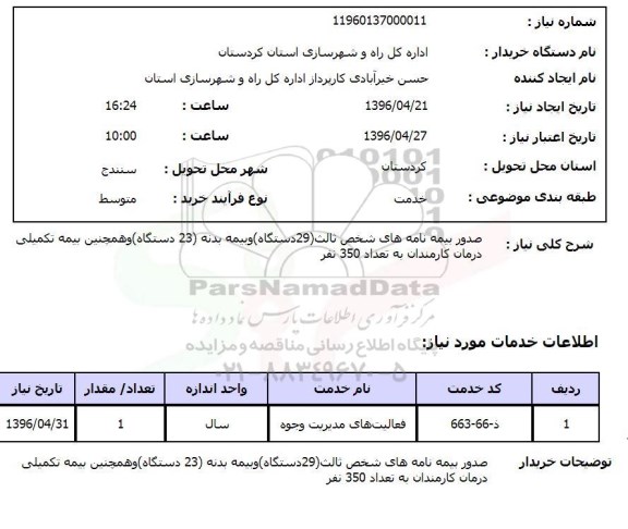 استعلام، استعلام صدور بیمه نامه های شخص ثالث