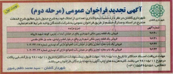 مزایده,مزایده واگذاری تعدادی از املاک شامل زمین و مغازه