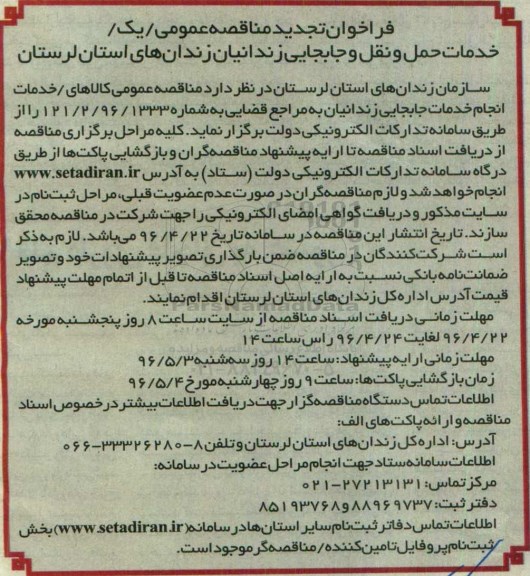 فراخوان تجدید مناقصه عمومی, تجدید مناقصه خدمات حمل و نقل و جابه جایی زندانیان
