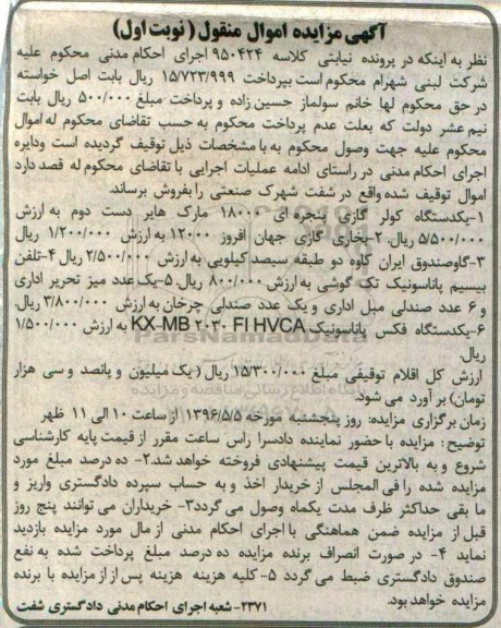 آگهی مزایده اموال منقول ,مزایده یک دستگاه کولر گازی