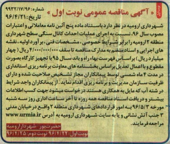 آگهی مناقصه عمومی ,مناقصه نسبت به اجرای عملیات احداث کانال سنگی سطح شهرداری منطقه 2 ارومیه