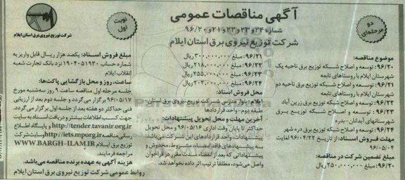 آگهی مناقصات عمومی, مناقصه توسعه و اصلاح شبکه توزیع برق ناحیه یک شهرستان ایلام...