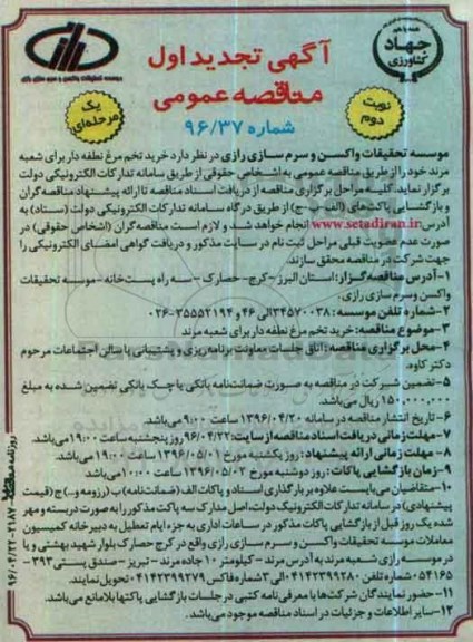 آگهی تجدید اول مناقصه عمومی , مناقصه خرید تخم مرغ نطفه دار تجدید- نوبت دوم