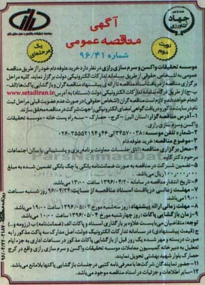 آگهی مناقصه عمومی یک مرحله ای ، مناقصه خرید علوفه دام - نوبت دوم