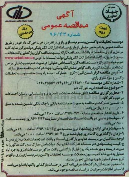 آگهی مناقصه عمومی یک مرحله ای ، مناقصه خوراک دام - نوبت دوم