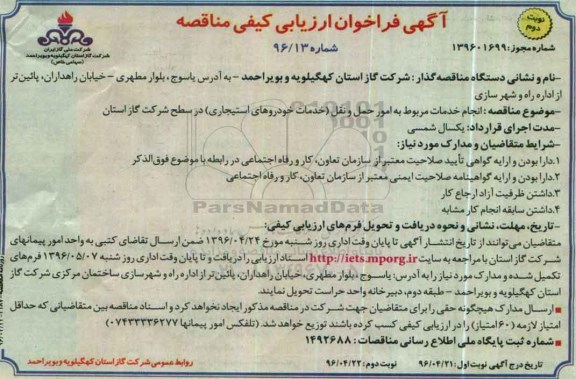آگهی فراخوان ارزیابی کیفی , فراخوان انجام خدمات مربوط به امور حمل و نقل- نوبت دوم