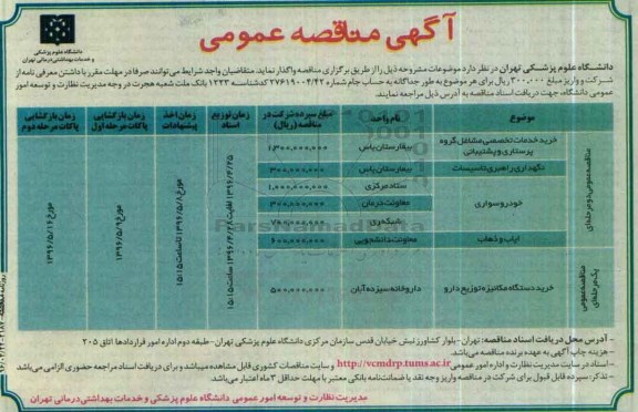 آگهی مناقصه عمومی , مناقصه خرید خدمات تخصصی مشاغل گروه پرستاری و پشتیبانی...