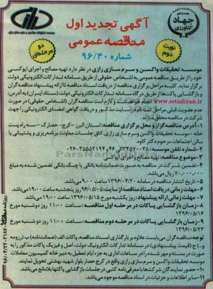 مناقصه , مناقصه تهیه مصالح و اجرای اپوکسی تجدید نوبت دوم