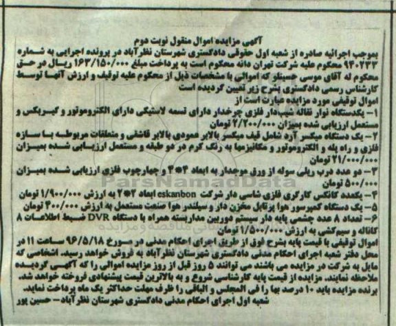 آگهی مزایده اموال منقول , مزایده فروش یکدستگاه نوار نقاله شیب دار فلزی چرخدار .... نوبت دوم