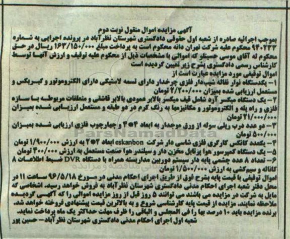 آگهی مزایده اموال منقول ,  مزایده فروش یکدستگاه نوار نقاله شیب دار فلزی چرخدار .... نوبت دوم