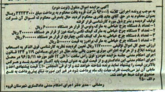 آگهی مزایده اموال منقول , مزایده فروش انواع چرخ خیاطی نوبت دوم