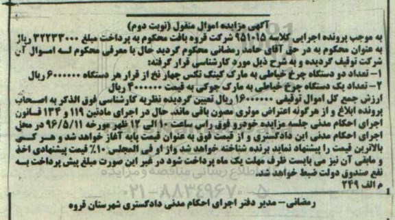 آگهی مزایده , مزایده چرخ خیاطی- نوبت دوم