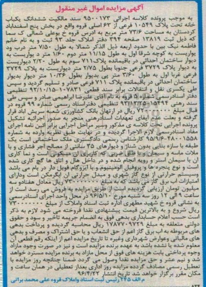 مزایده,مزایده سند مالکیت ششدانگ یکباب خانه 73.6متر
