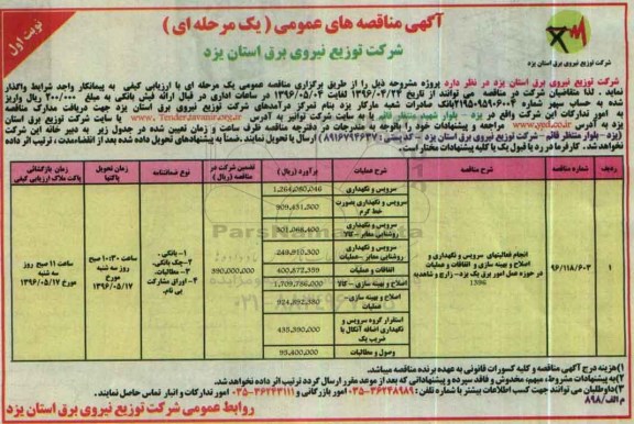 مناقصه انجام فعالیتهای سرویس و نگهداری و اصلاح و بهینه سازی و اتفاقات و عملیات در حوزه عمل امور برق