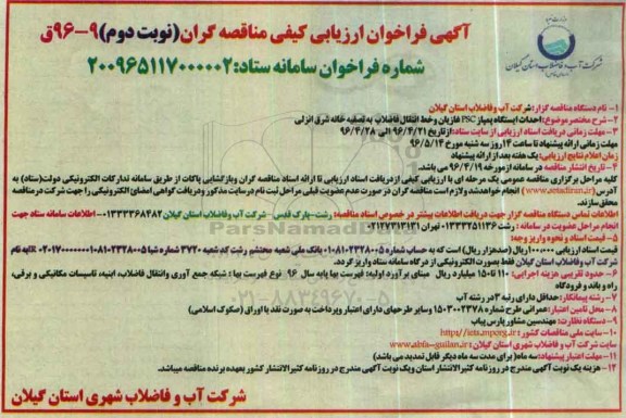 فراخوان , فراخوان احداث ایستگاه پمپاژ psc غازیان - نوبت دوم