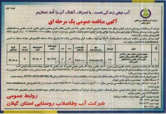 آگهی مناقصه عمومی یک مرحله ای , مناقصه عملیات اجرایی احداث مخزن 250 متر مکعبی بتنی با قالب فلزی و...نوبت دوم