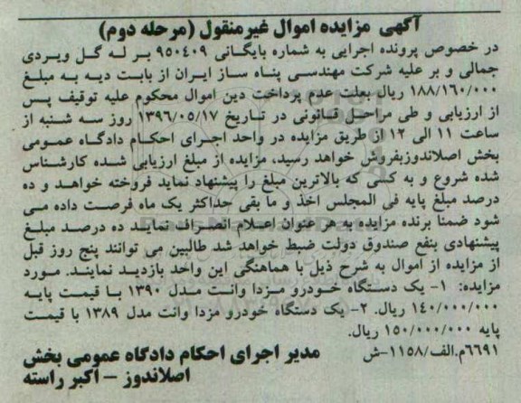 مزایده,مزایده یک دستگاه خودرو وانت مدل 90 .... .مرحله دوم
